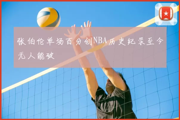 张伯伦单场百分创NBA历史纪录至今无人能破