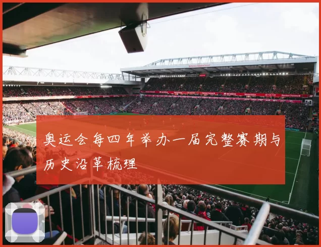 奥运会每四年举办一届完整赛期与历史沿革梳理