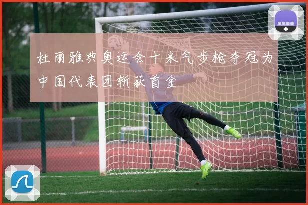 杜丽雅典奥运会十米气步枪夺冠为中国代表团斩获首金