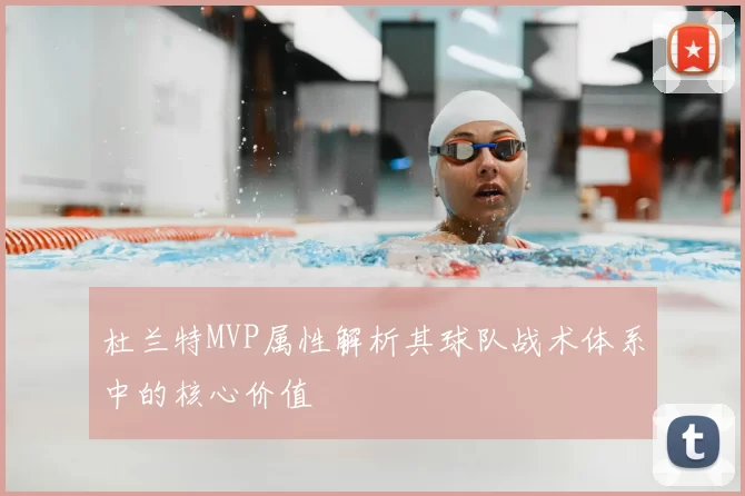 杜兰特MVP属性解析其球队战术体系中的核心价值