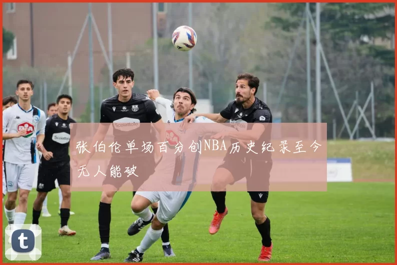 张伯伦单场百分创NBA历史纪录至今无人能破