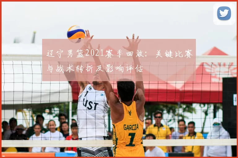辽宁男篮2021赛季回放：关键比赛与战术转折及影响评估