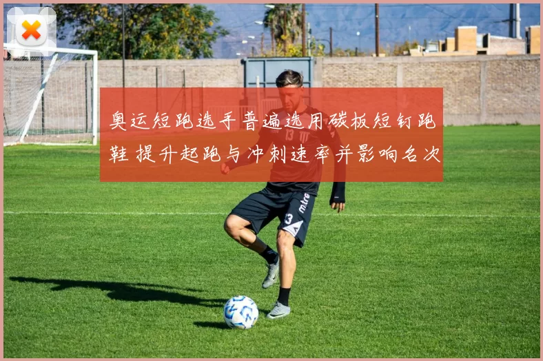 奥运短跑选手普遍选用碳板短钉跑鞋 提升起跑与冲刺速率并影响名次