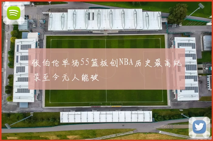 张伯伦单场55篮板创NBA历史最高纪录至今无人能破