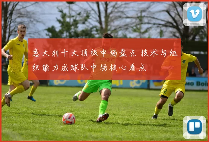 意大利十大顶级中场盘点 技术与组织能力成球队中场核心看点