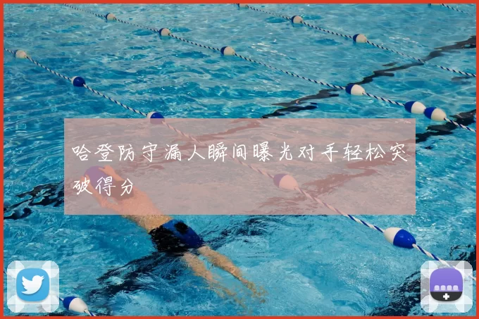 哈登防守漏人瞬间曝光对手轻松突破得分