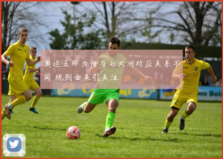 奥运五环为何与七大洲对应关系不同 规则由来引关注