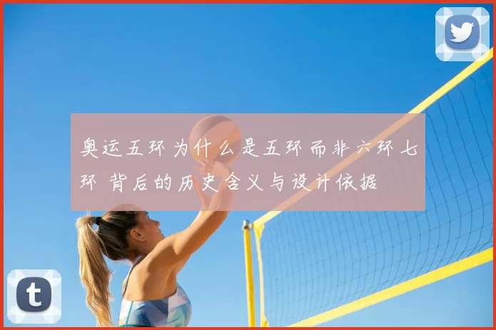 奥运五环为什么是五环而非六环七环 背后的历史含义与设计依据