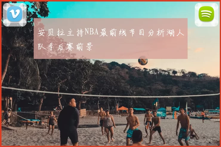 安贝拉主持NBA最前线节目分析湖人队季后赛前景