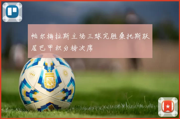 帕尔梅拉斯主场三球完胜桑托斯跃居巴甲积分榜次席