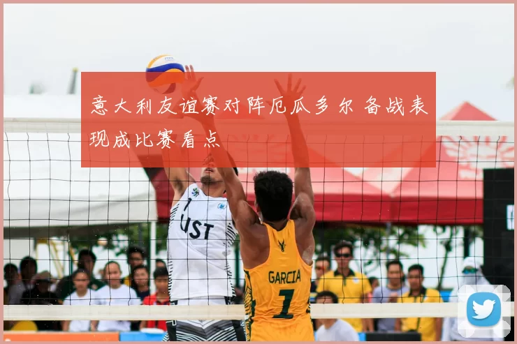 意大利友谊赛对阵厄瓜多尔 备战表现成比赛看点