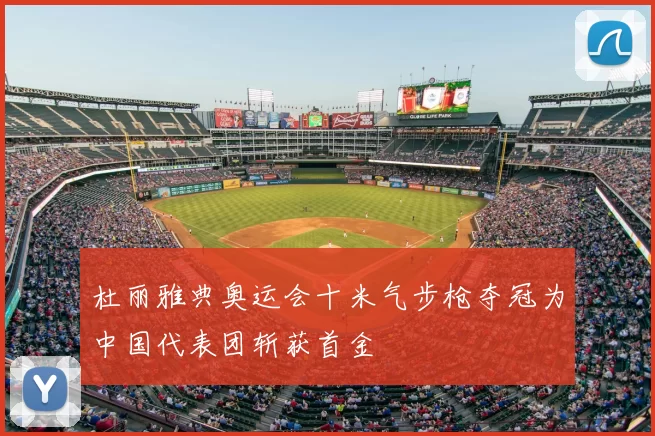 杜丽雅典奥运会十米气步枪夺冠为中国代表团斩获首金