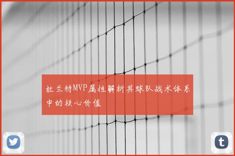 杜兰特MVP属性解析其球队战术体系中的核心价值