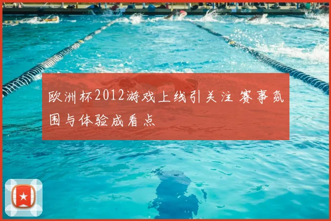 欧洲杯2012游戏上线引关注 赛事氛围与体验成看点