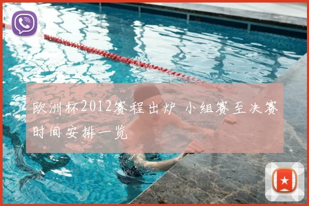 欧洲杯2012赛程出炉 小组赛至决赛时间安排一览