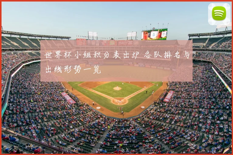 世界杯小组积分表出炉 各队排名与出线形势一览