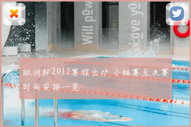 欧洲杯2012赛程出炉 小组赛至决赛时间安排一览