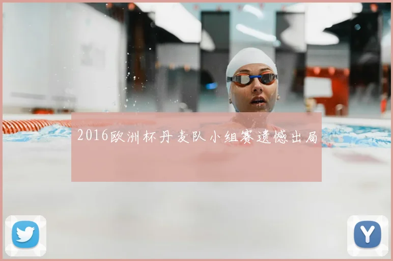 2016欧洲杯丹麦队小组赛遗憾出局