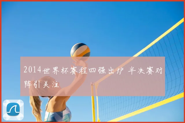 2014世界杯赛程四强出炉 半决赛对阵引关注