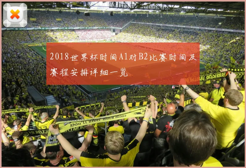 2018世界杯时间A1对B2比赛时间及赛程安排详细一览