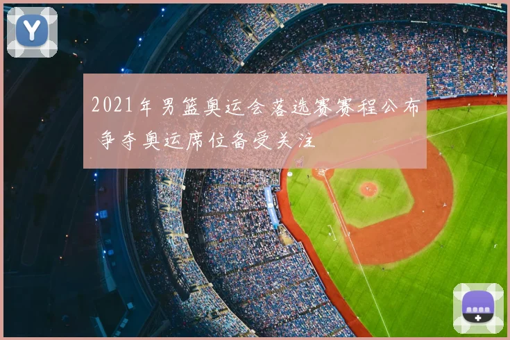 2021年男篮奥运会落选赛赛程公布 争夺奥运席位备受关注
