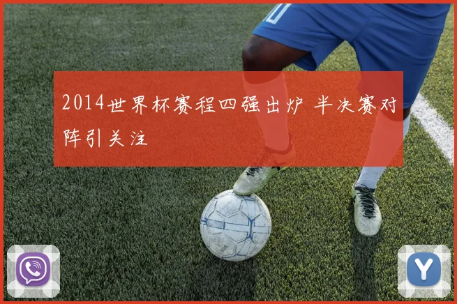 2014世界杯赛程四强出炉 半决赛对阵引关注