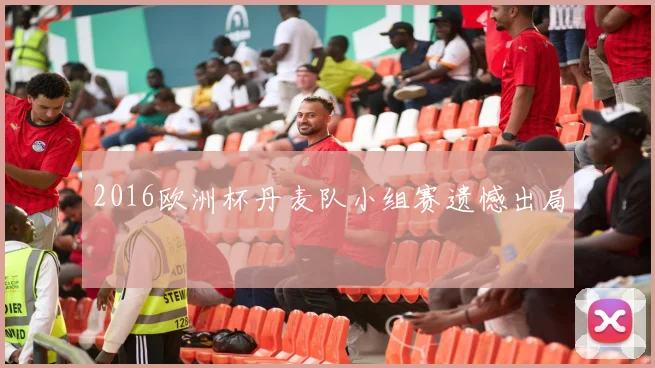 2016欧洲杯丹麦队小组赛遗憾出局