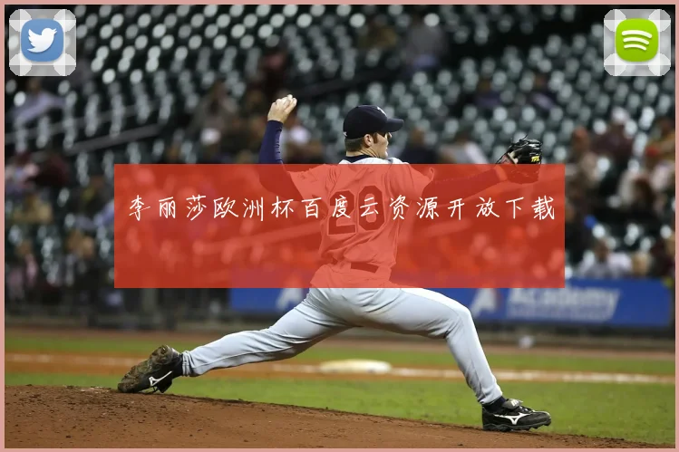 李丽莎欧洲杯百度云资源开放下载