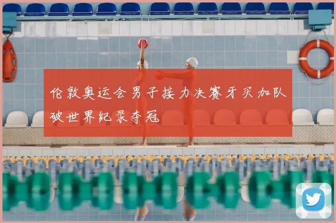 伦敦奥运会男子接力决赛牙买加队破世界纪录夺冠