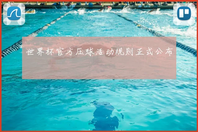 世界杯官方压球活动规则正式公布