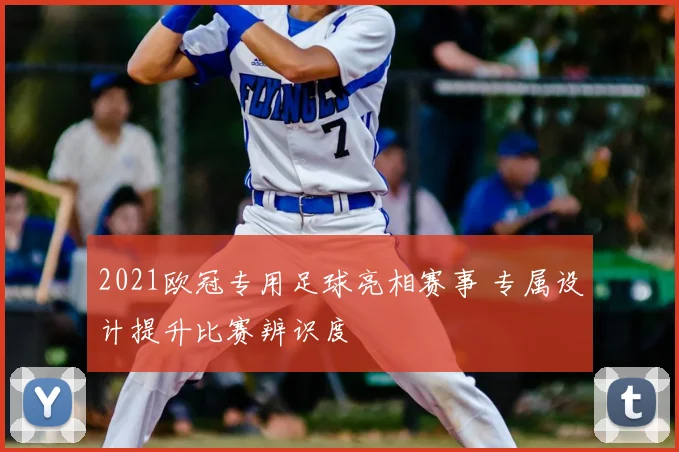 2021欧冠专用足球亮相赛事 专属设计提升比赛辨识度