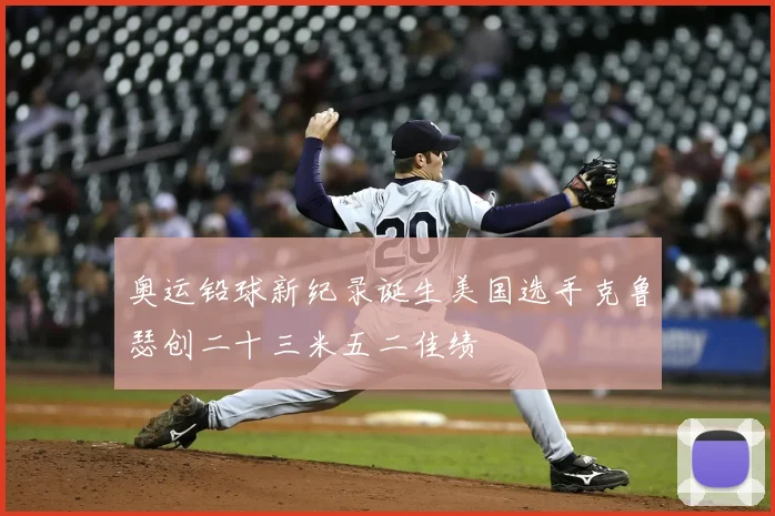 奥运铅球新纪录诞生美国选手克鲁瑟创二十三米五二佳绩
