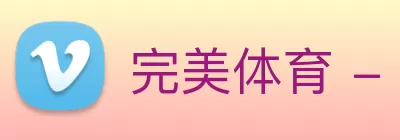 完美体育 - 官方网站 Logo